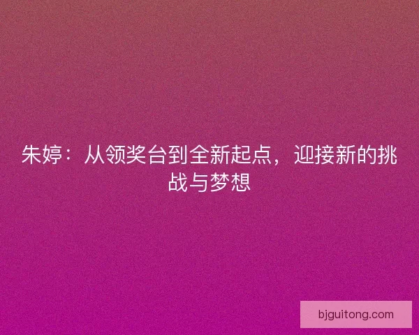朱婷：从领奖台到全新起点，迎接新的挑战与梦想