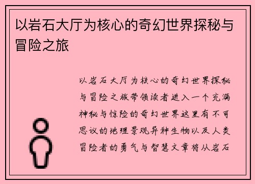 以岩石大厅为核心的奇幻世界探秘与冒险之旅