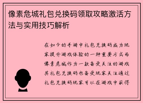 像素危城礼包兑换码领取攻略激活方法与实用技巧解析