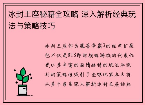 冰封王座秘籍全攻略 深入解析经典玩法与策略技巧