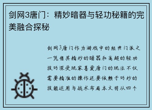 剑网3唐门：精妙暗器与轻功秘籍的完美融合探秘