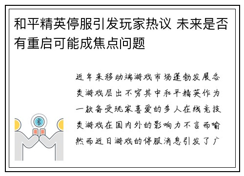 和平精英停服引发玩家热议 未来是否有重启可能成焦点问题