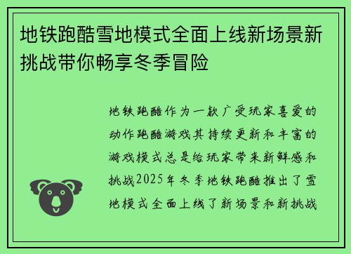 地铁跑酷雪地模式全面上线新场景新挑战带你畅享冬季冒险