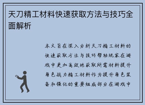 天刀精工材料快速获取方法与技巧全面解析