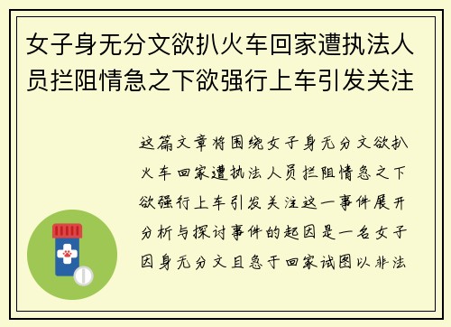 女子身无分文欲扒火车回家遭执法人员拦阻情急之下欲强行上车引发关注