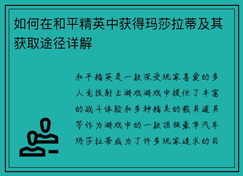 如何在和平精英中获得玛莎拉蒂及其获取途径详解