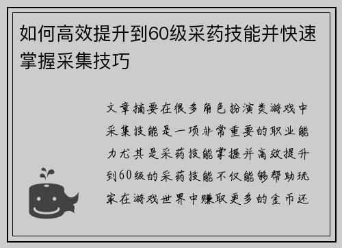 如何高效提升到60级采药技能并快速掌握采集技巧
