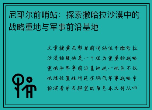 尼耶尔前哨站：探索撒哈拉沙漠中的战略重地与军事前沿基地
