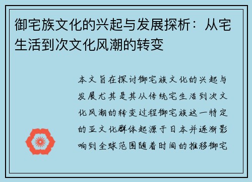 御宅族文化的兴起与发展探析：从宅生活到次文化风潮的转变