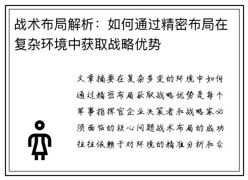 战术布局解析：如何通过精密布局在复杂环境中获取战略优势