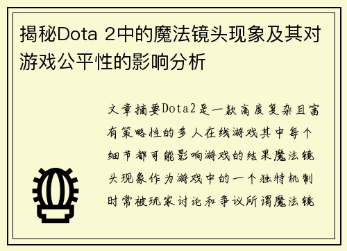 揭秘Dota 2中的魔法镜头现象及其对游戏公平性的影响分析