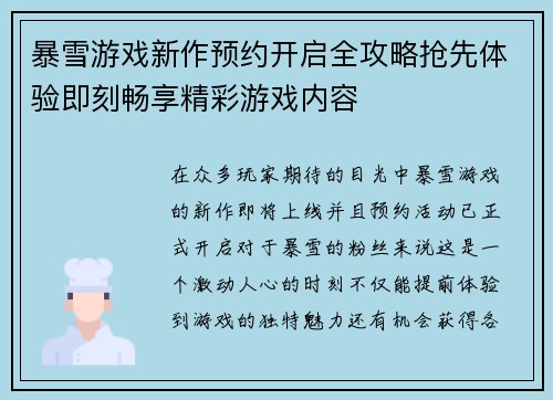 暴雪游戏新作预约开启全攻略抢先体验即刻畅享精彩游戏内容