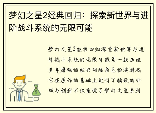 梦幻之星2经典回归：探索新世界与进阶战斗系统的无限可能