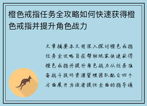 橙色戒指任务全攻略如何快速获得橙色戒指并提升角色战力