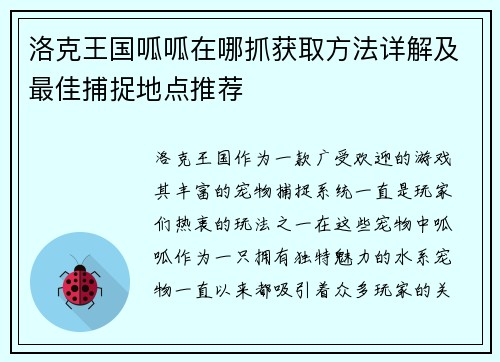 洛克王国呱呱在哪抓获取方法详解及最佳捕捉地点推荐