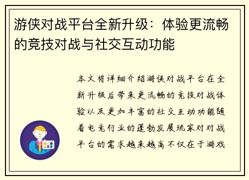 游侠对战平台全新升级：体验更流畅的竞技对战与社交互动功能