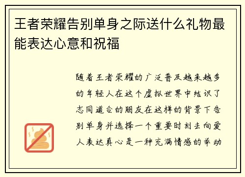 王者荣耀告别单身之际送什么礼物最能表达心意和祝福