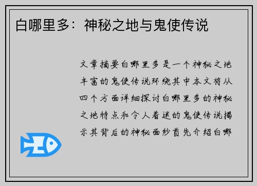 白哪里多：神秘之地与鬼使传说