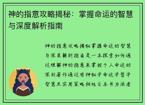神的指意攻略揭秘：掌握命运的智慧与深度解析指南