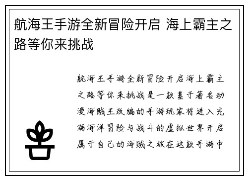 航海王手游全新冒险开启 海上霸主之路等你来挑战