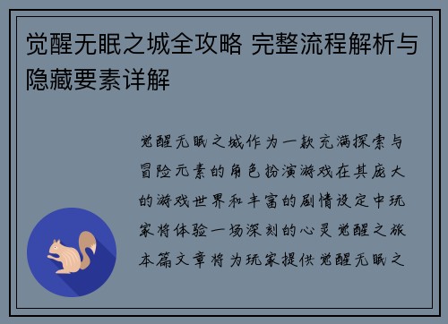 觉醒无眠之城全攻略 完整流程解析与隐藏要素详解