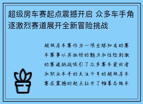 超级房车赛起点震撼开启 众多车手角逐激烈赛道展开全新冒险挑战