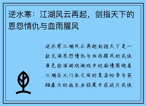 逆水寒：江湖风云再起，剑指天下的恩怨情仇与血雨腥风