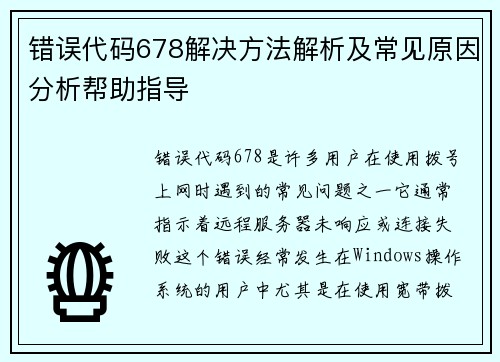 错误代码678解决方法解析及常见原因分析帮助指导