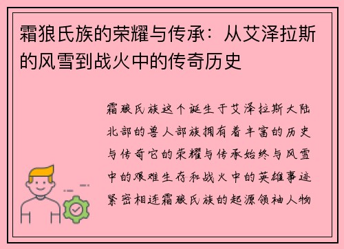 霜狼氏族的荣耀与传承：从艾泽拉斯的风雪到战火中的传奇历史