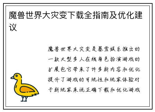 魔兽世界大灾变下载全指南及优化建议