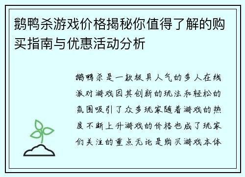 鹅鸭杀游戏价格揭秘你值得了解的购买指南与优惠活动分析