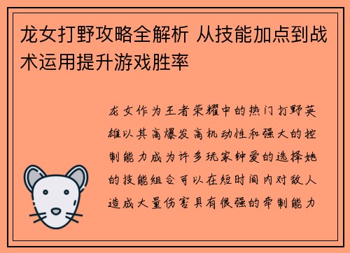 龙女打野攻略全解析 从技能加点到战术运用提升游戏胜率